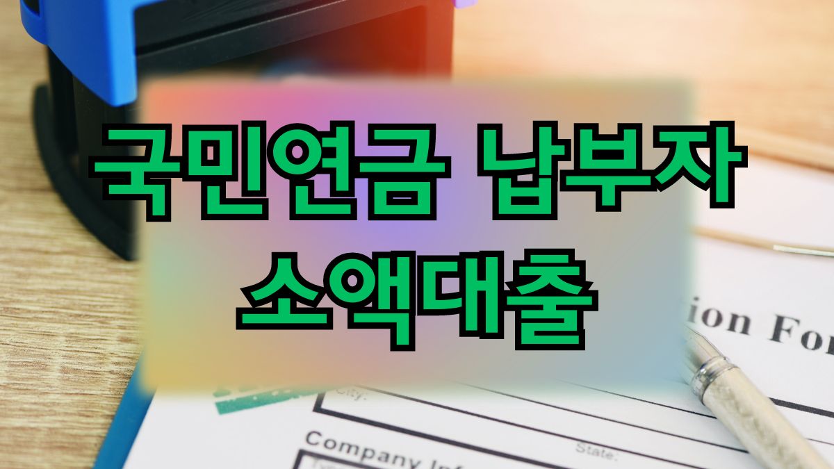 국민연금 납부자 소액대출