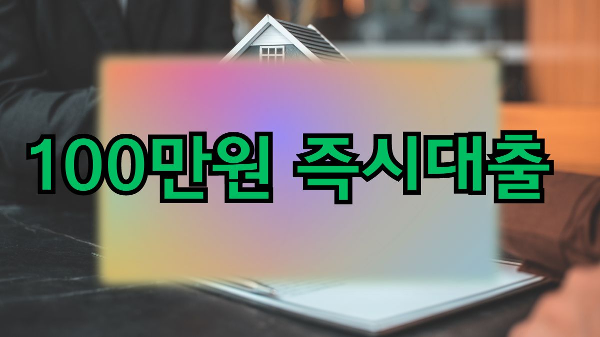 100만원 즉시대출