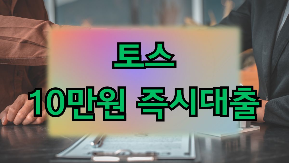 토스 10만원 즉시대출