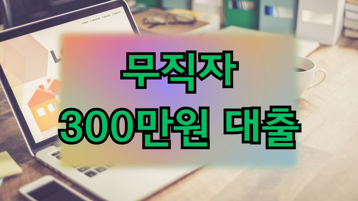 무직자 300만원 대출