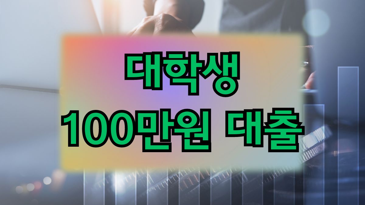 대학생 100만원 대출