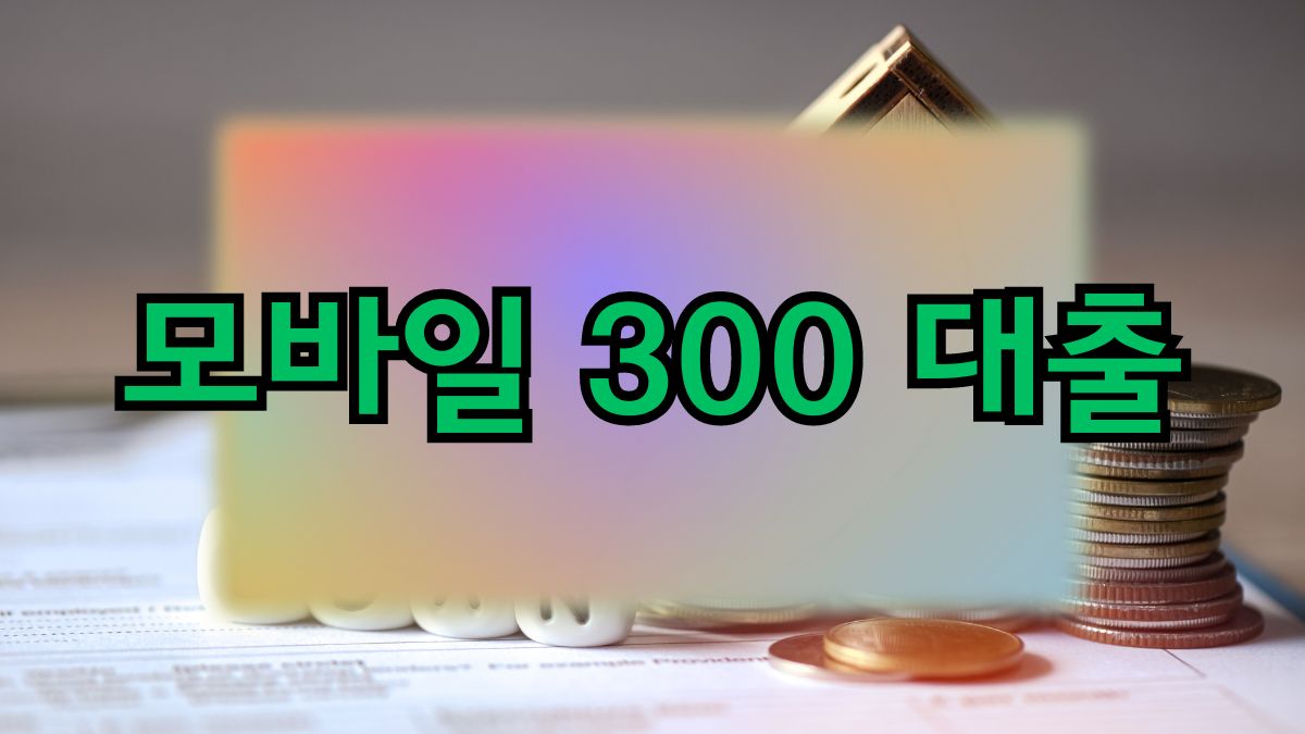 모바일 300 대출