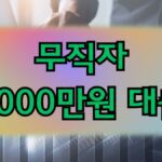 무직자 3000만원 대출