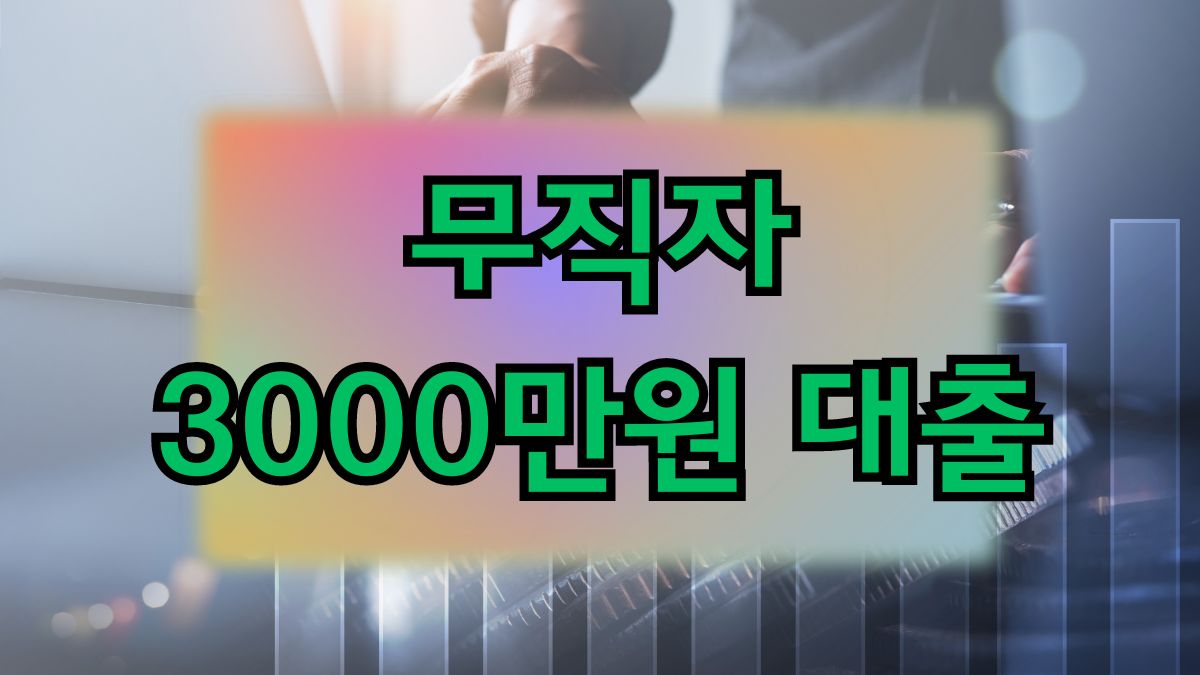 무직자 3000만원 대출