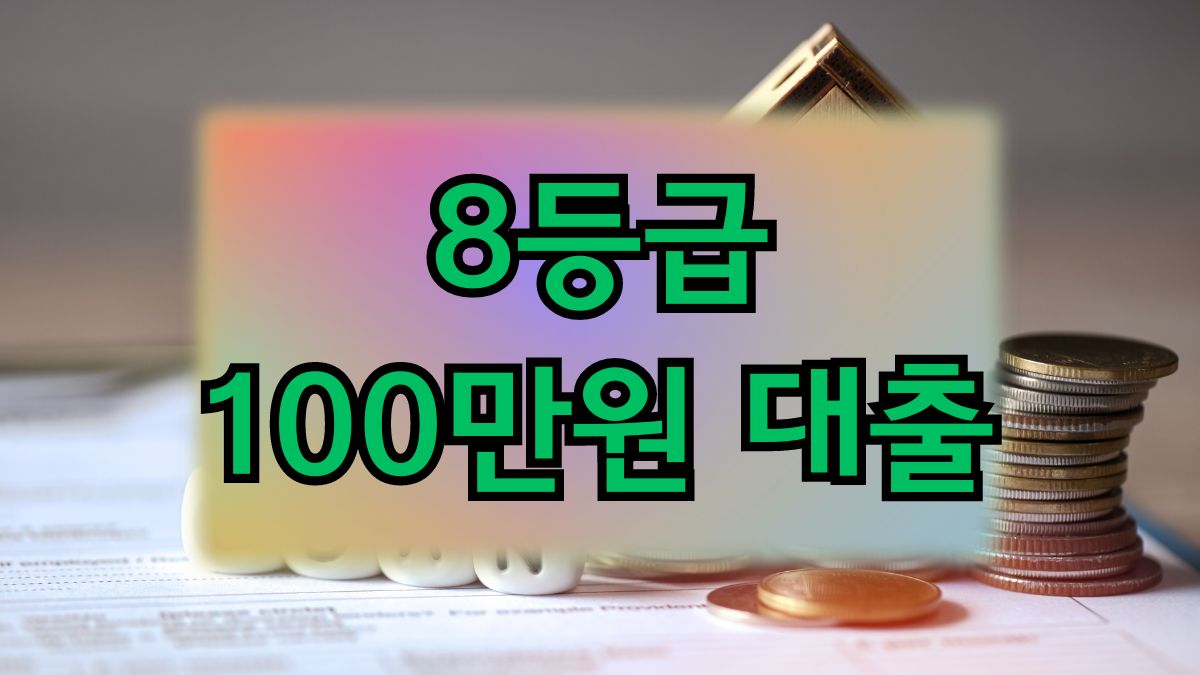 8등급 100만원 대출