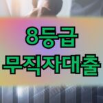 8등급 무직자대출