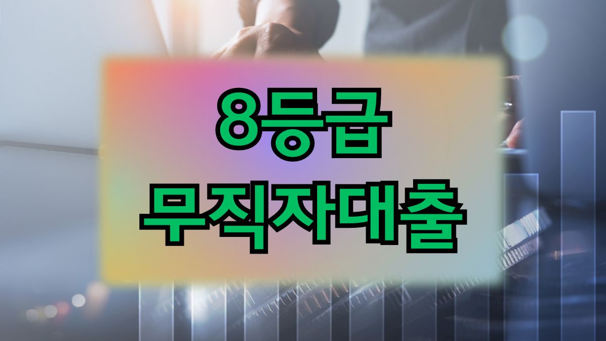 8등급 무직자대출