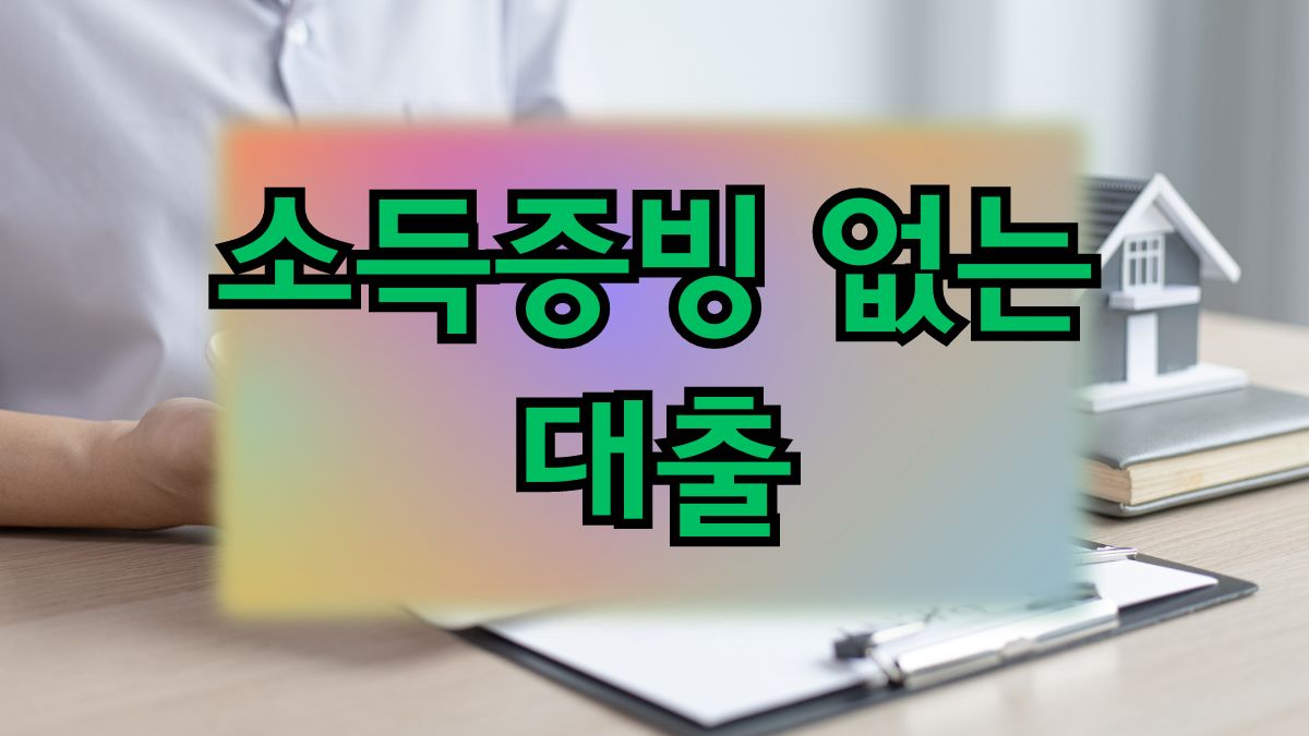 소득증빙 없는 대출