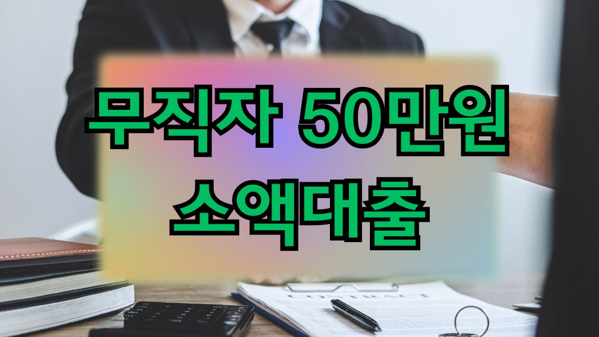 무직자 50만원 소액대출