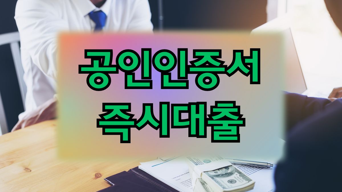 공인인증서 즉시대출