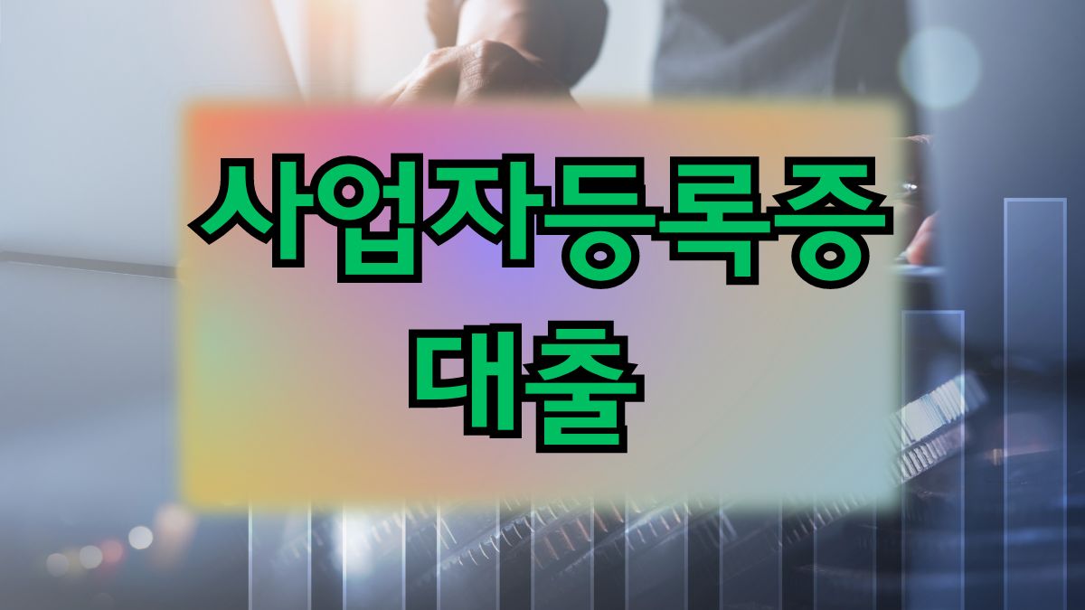 사업자등록증 대출