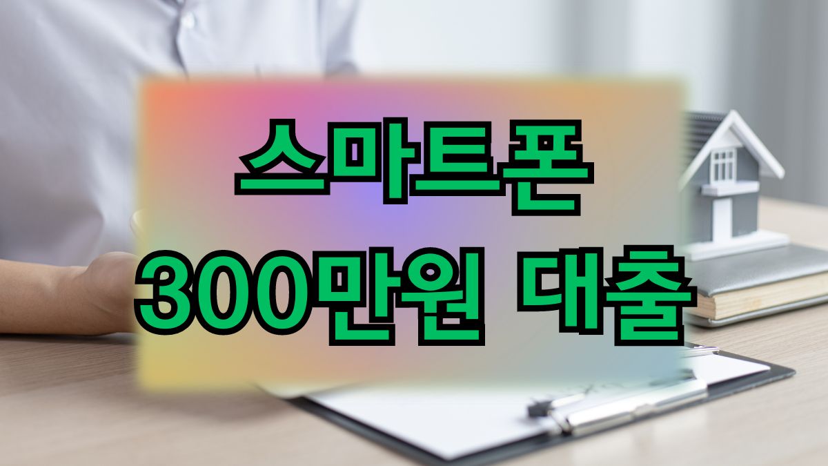 스마트폰 300만원 대출