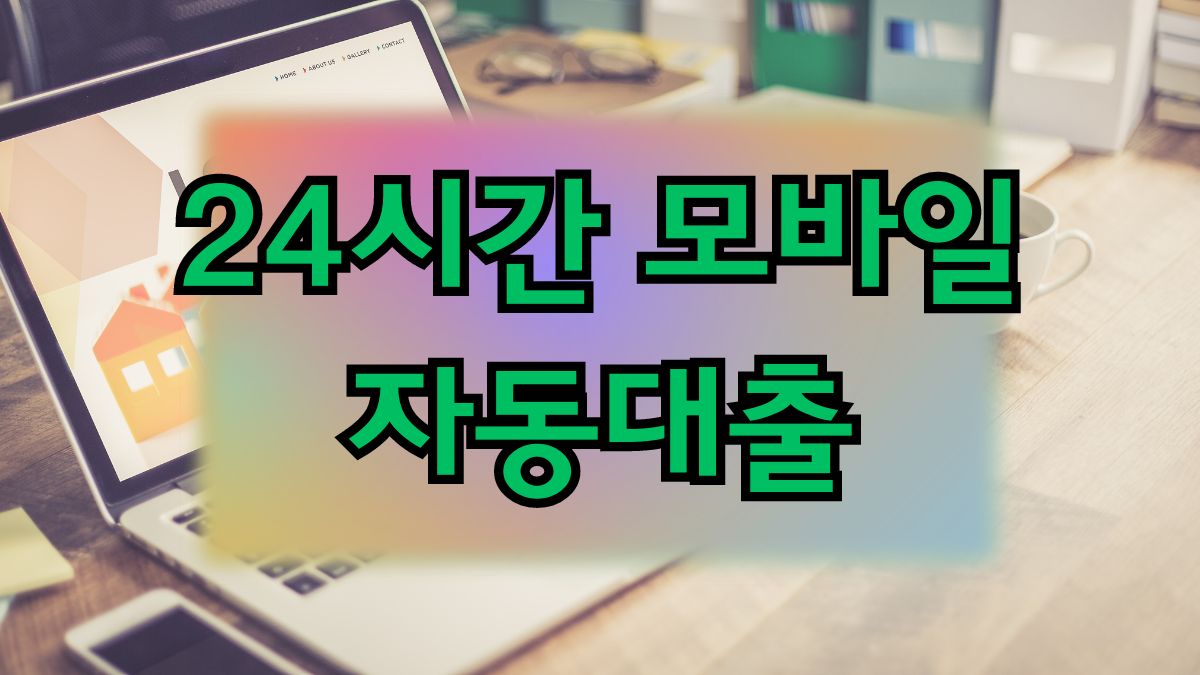 24시간 모바일 자동대출