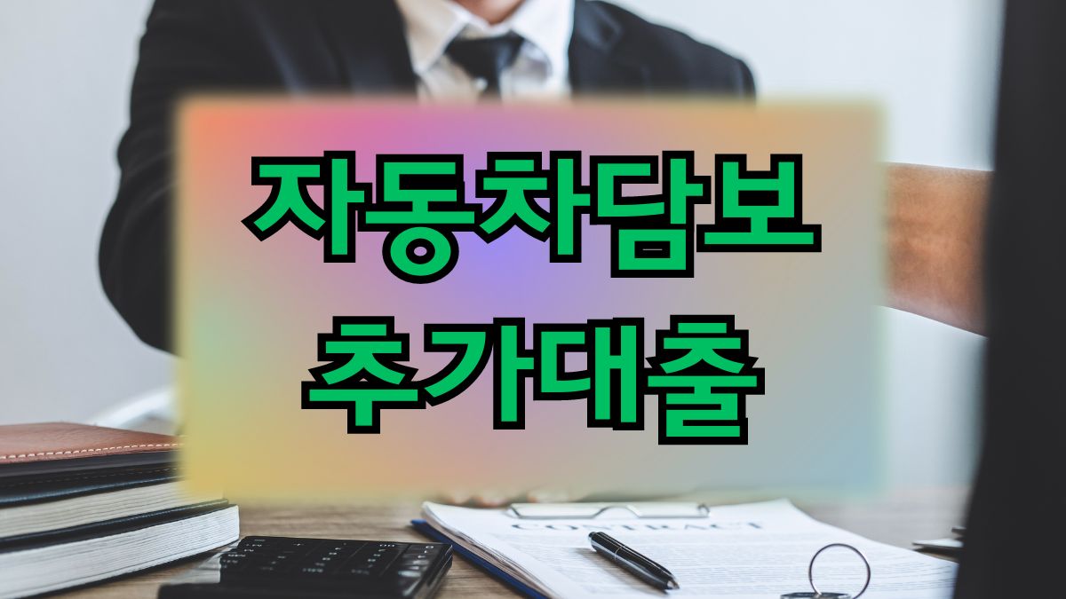 자동차담보 추가대출