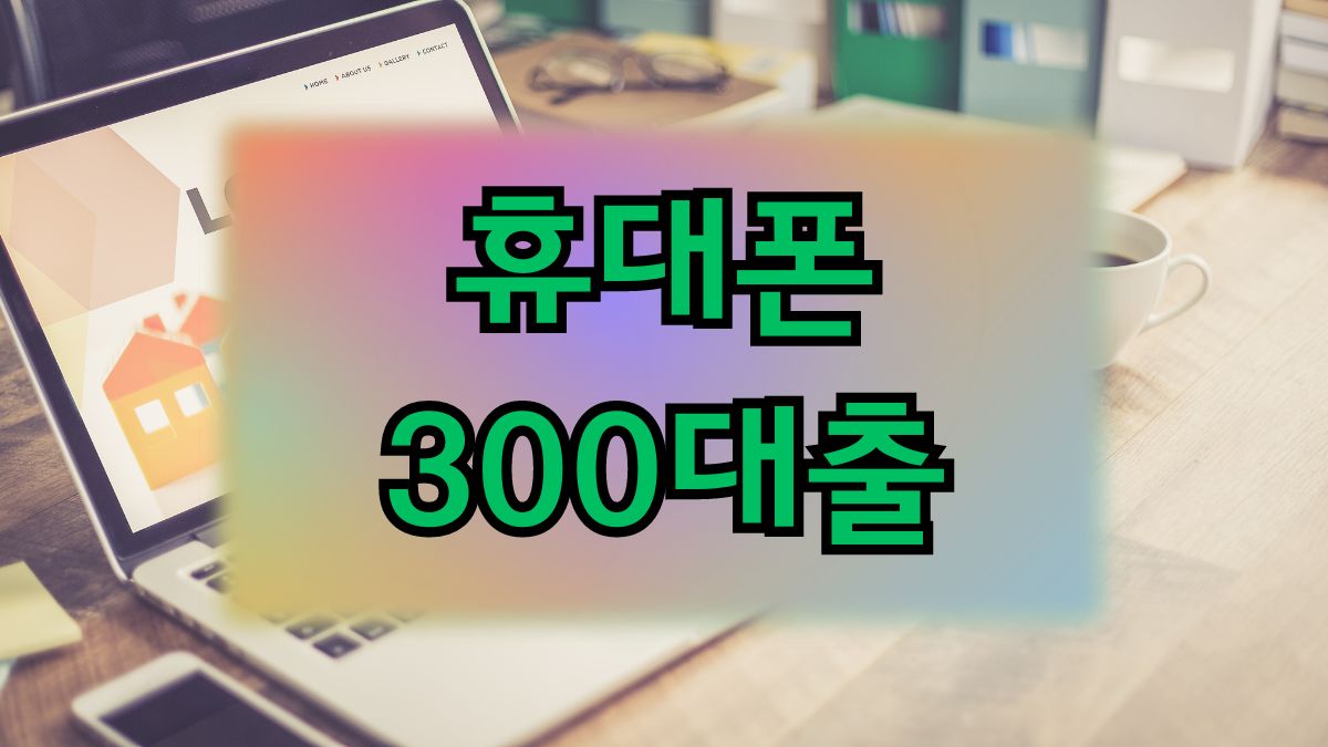 휴대폰 300대출