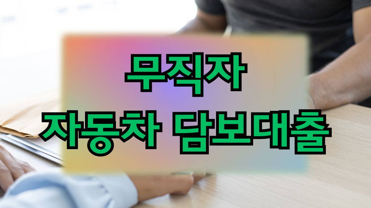 무직자 자동차 담보대출