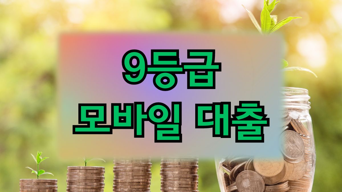 9등급 모바일 대출