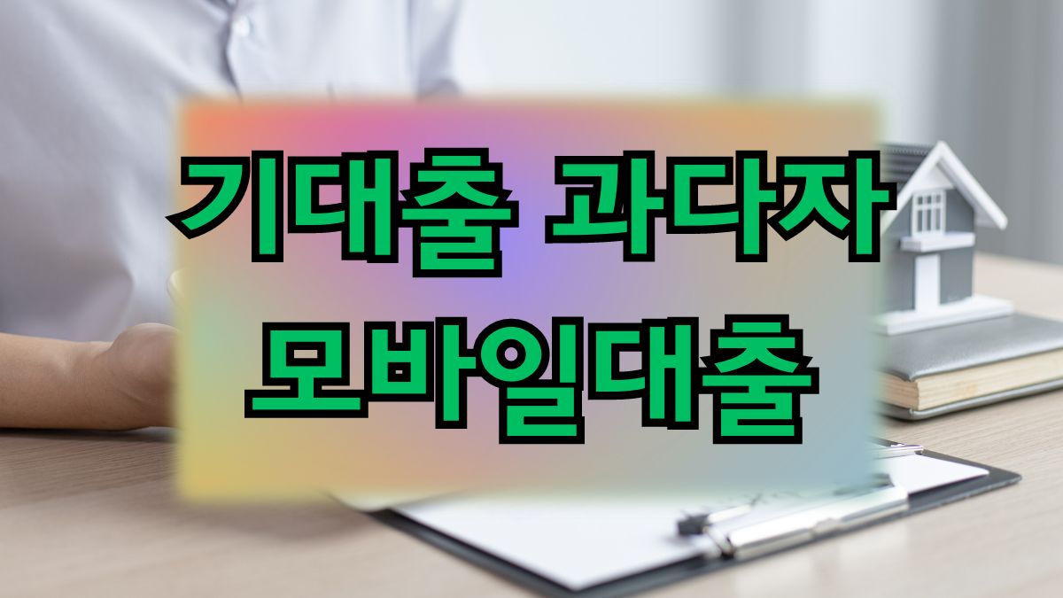 기대출 과다자 모바일대출