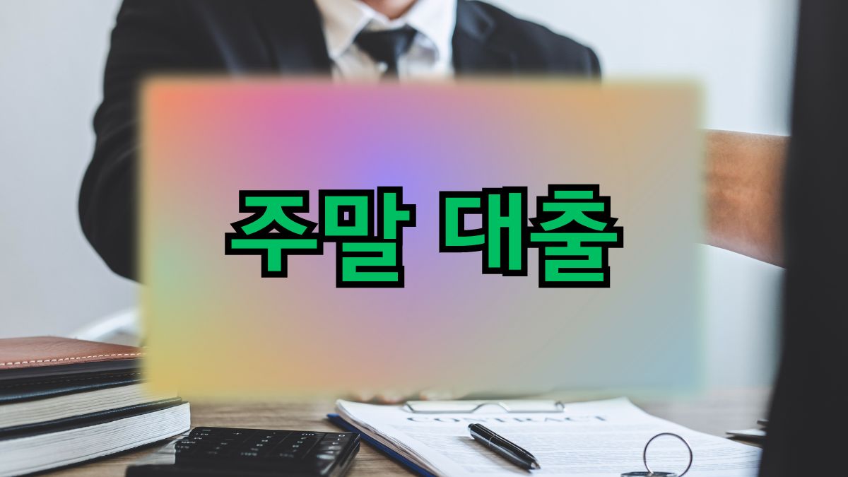 주말 대출