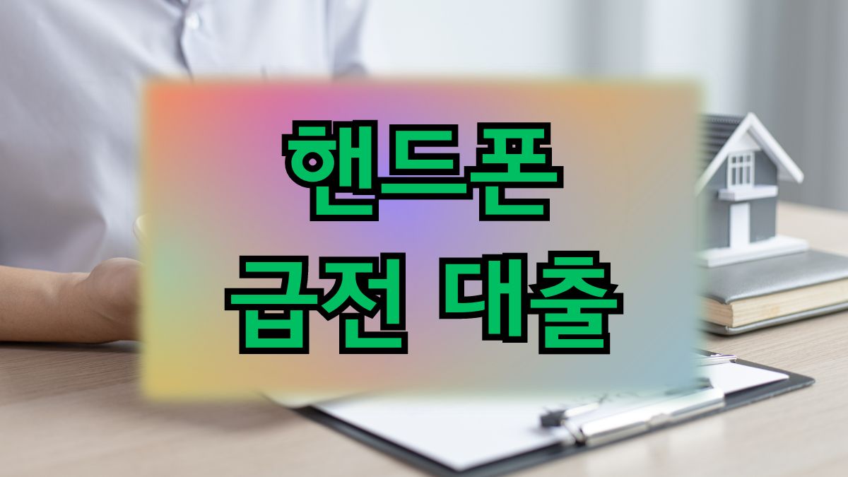 핸드폰 급전 대출