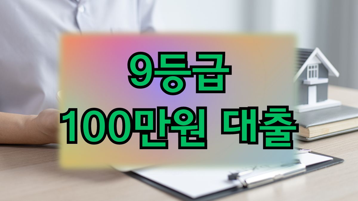 9등급 100만원 대출