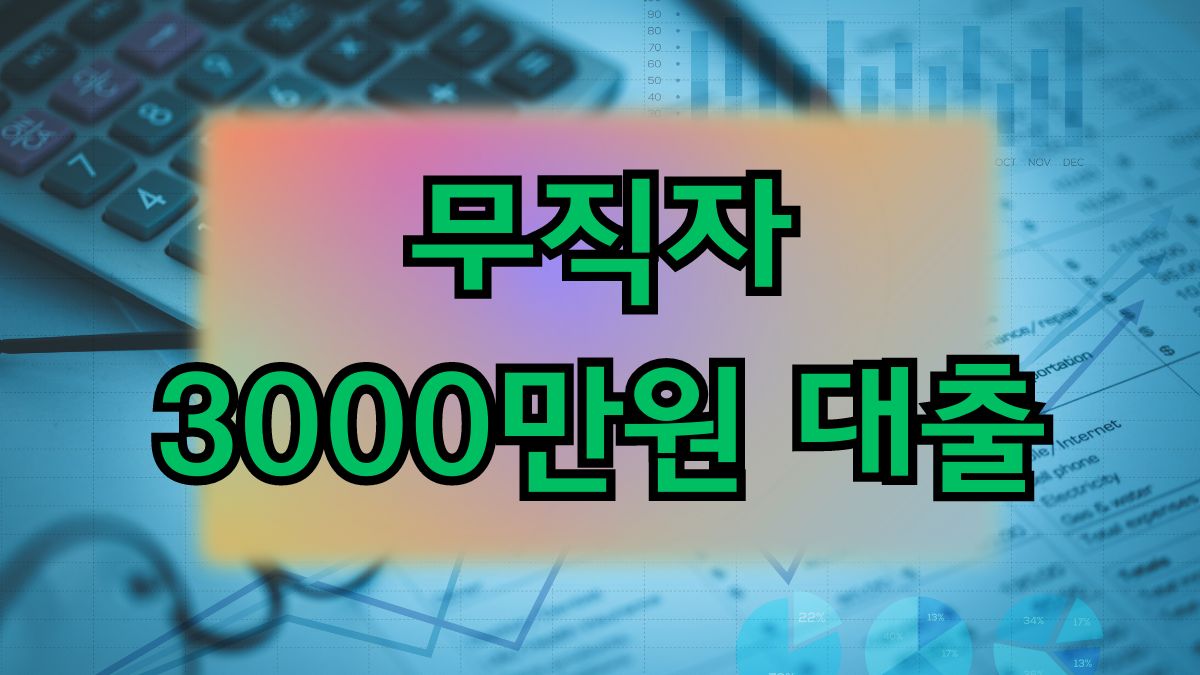 무직자 3000만원 대출