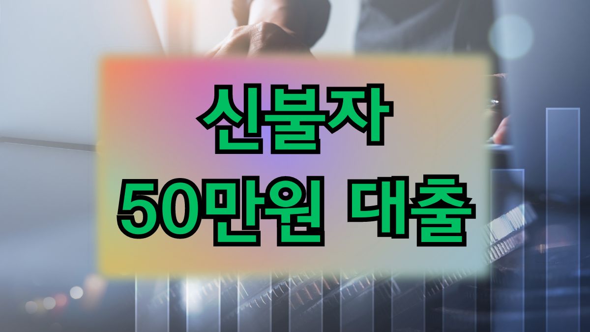 신불자 50만원 대출