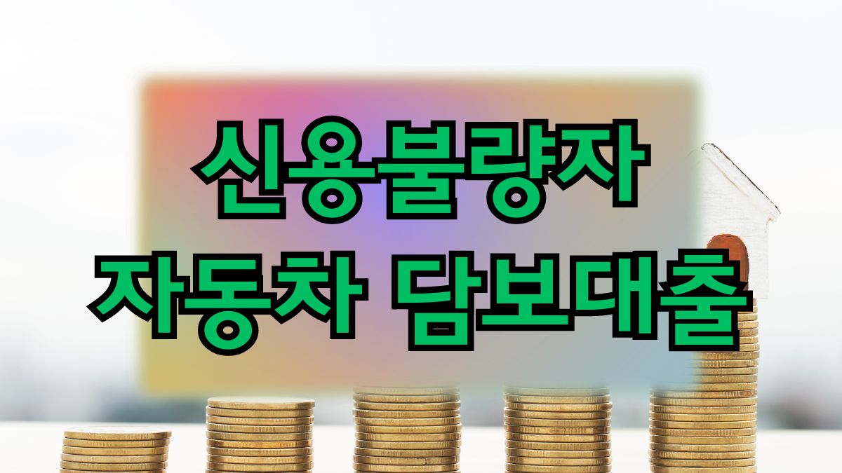 신용불량자 자동차 담보대출