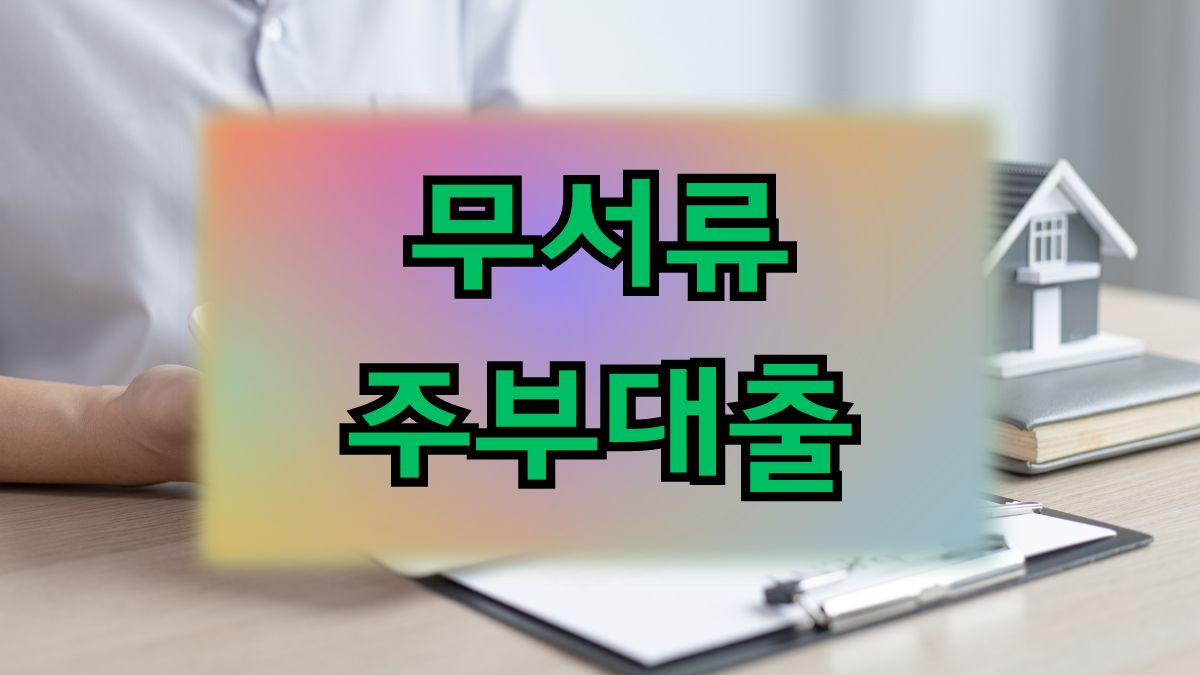 무서류 주부대출