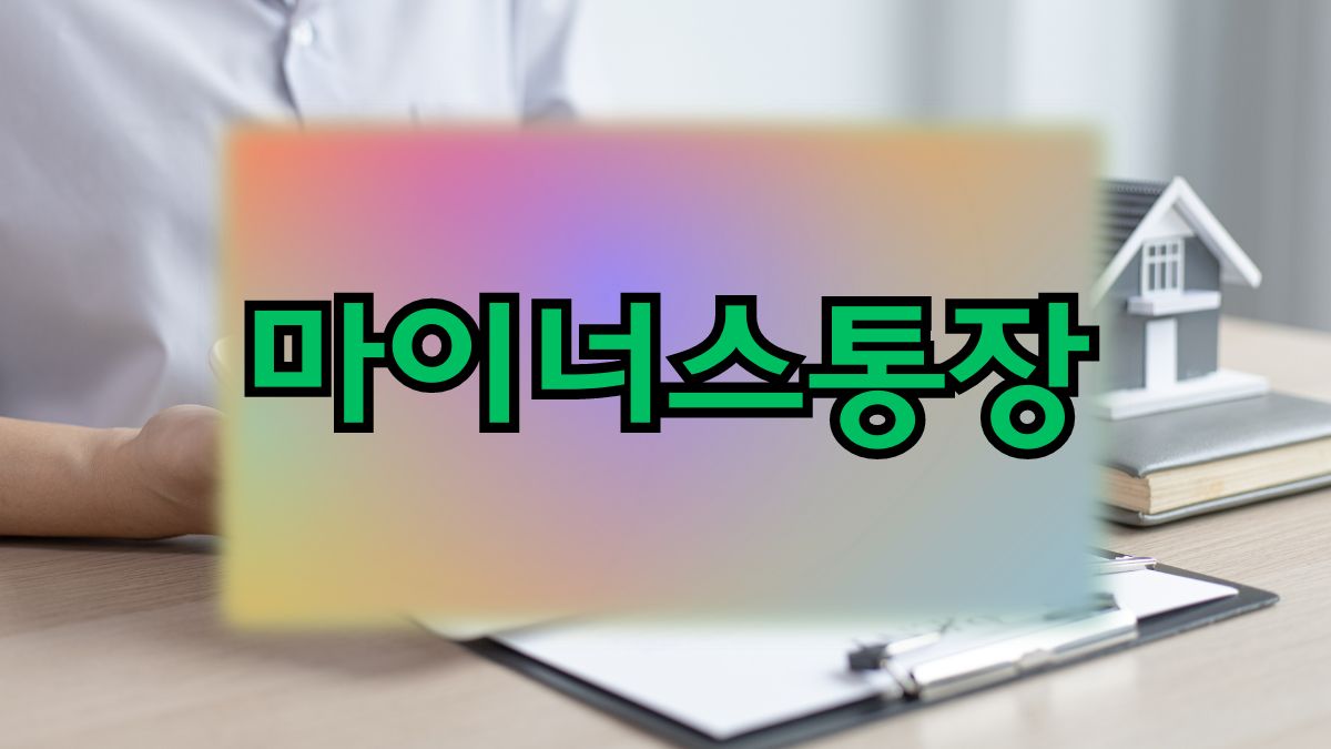 마이너스통장