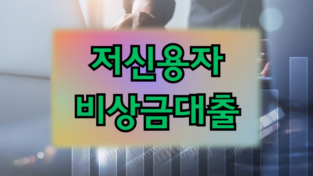 저신용자 비상금대출