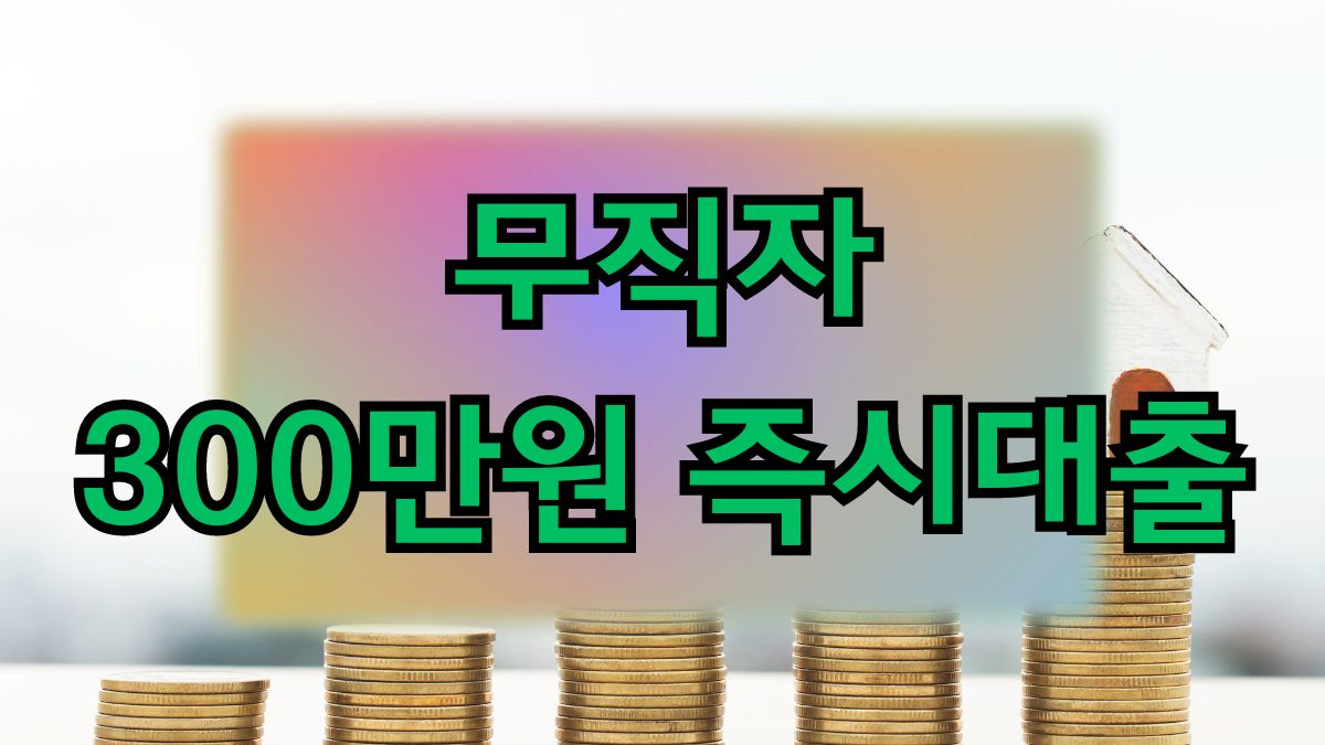 무직자 300만원 즉시대출