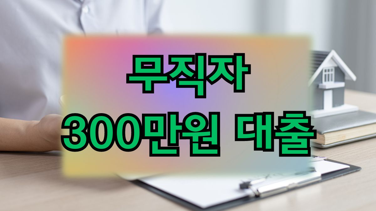 무직자 300만원 대출