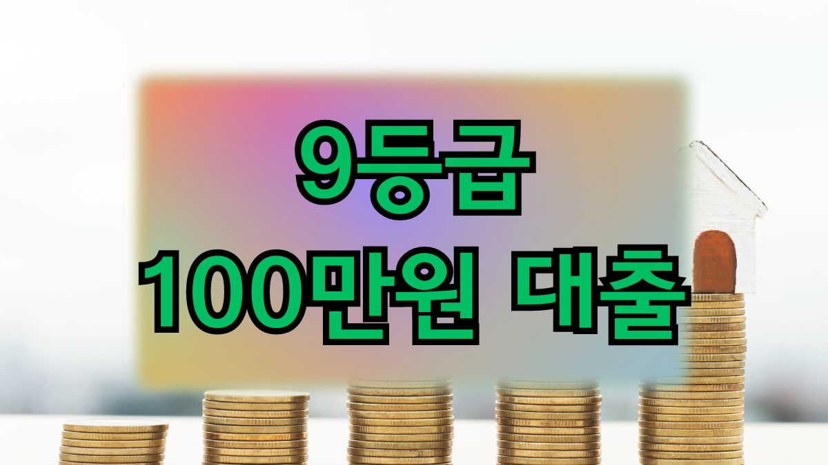 9등급 100만원 대출