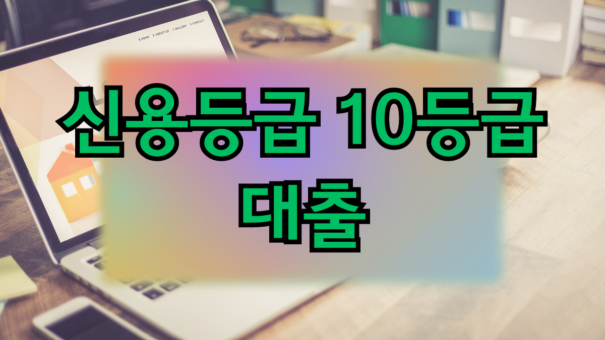 신용등급 10등급 대출