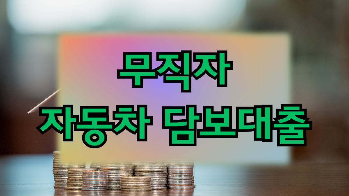 무직자 자동차 담보대출