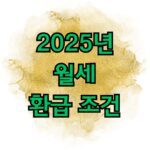 2025년 월세 환급 조건