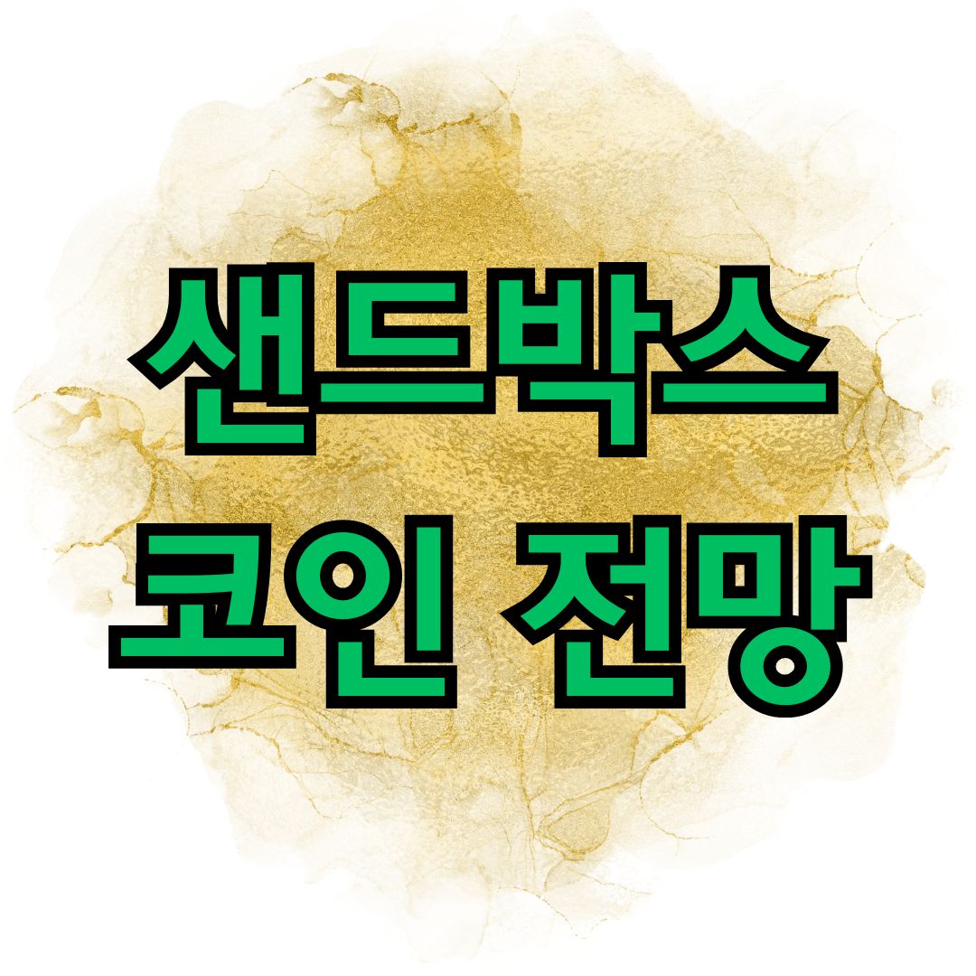 샌드박스 코인 전망