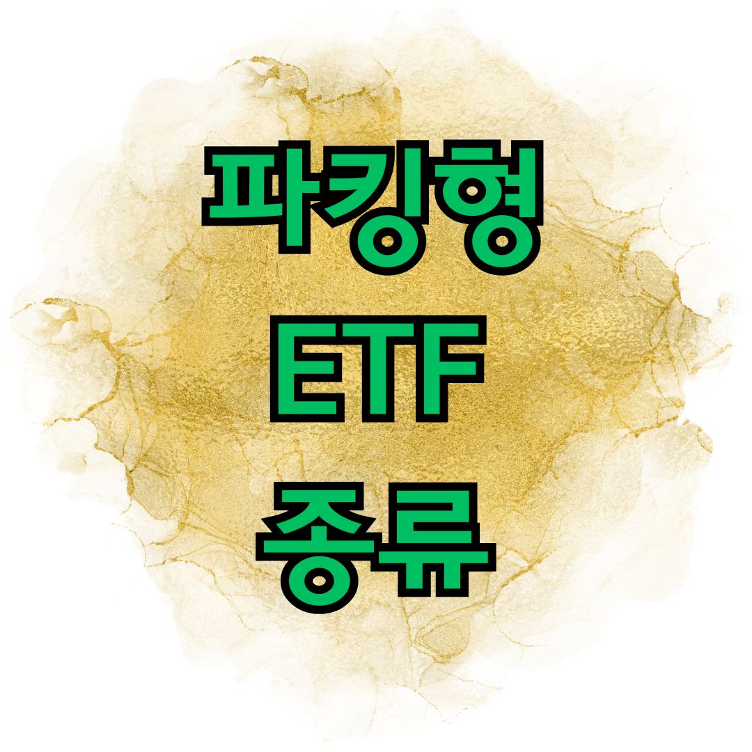 파킹형 ETF 종류