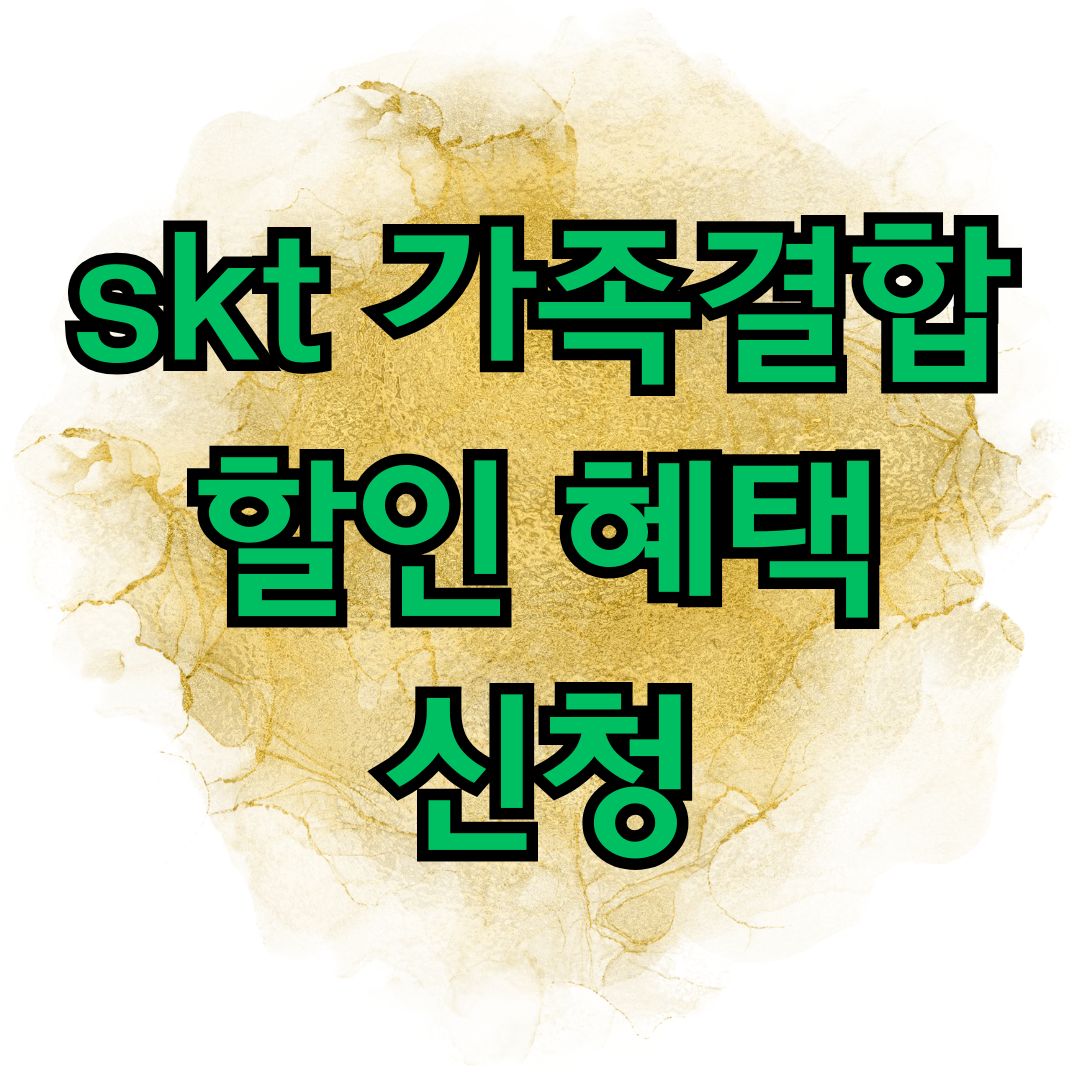 skt 가족결합할인 혜택 신청