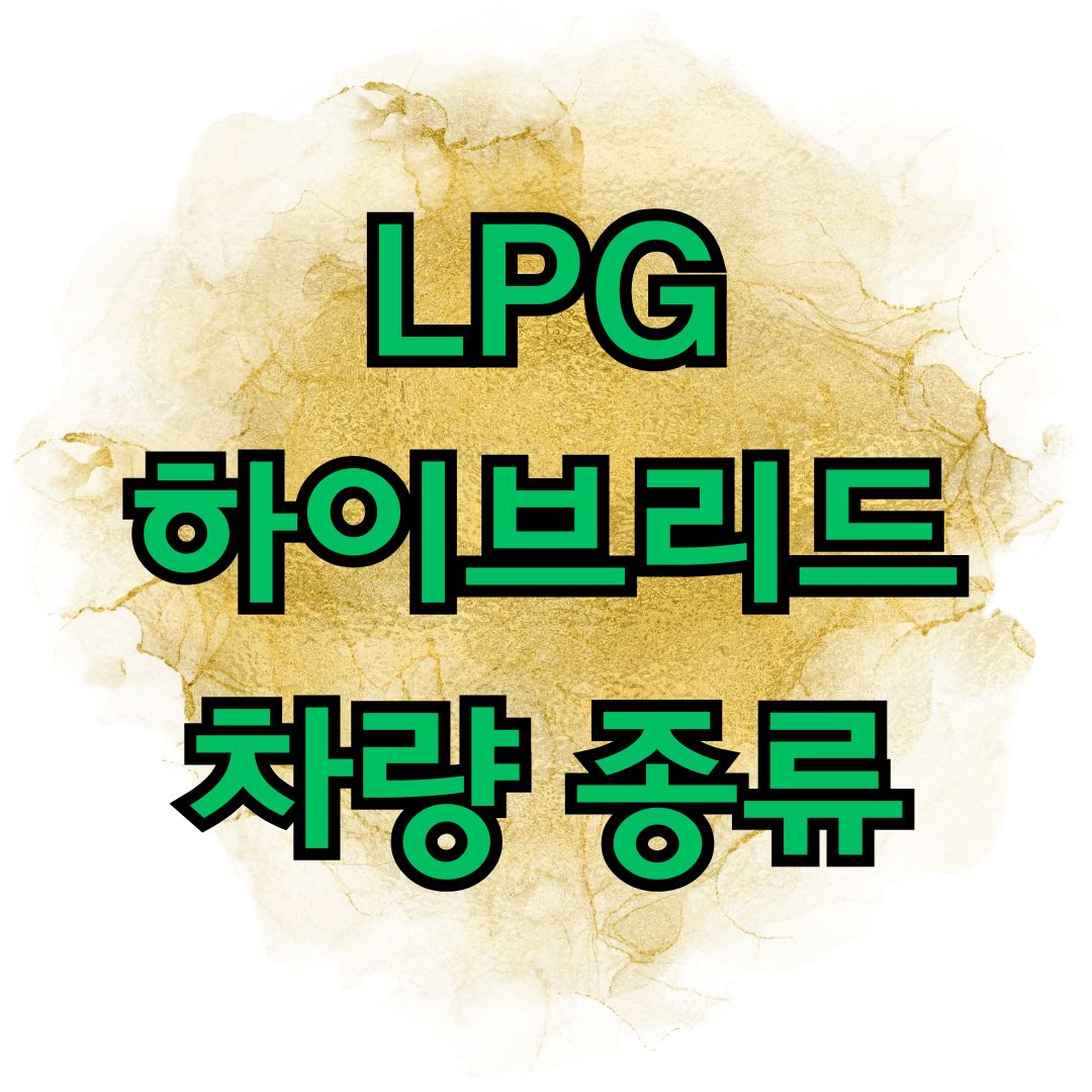 LPG 하이브리드 차량 종류