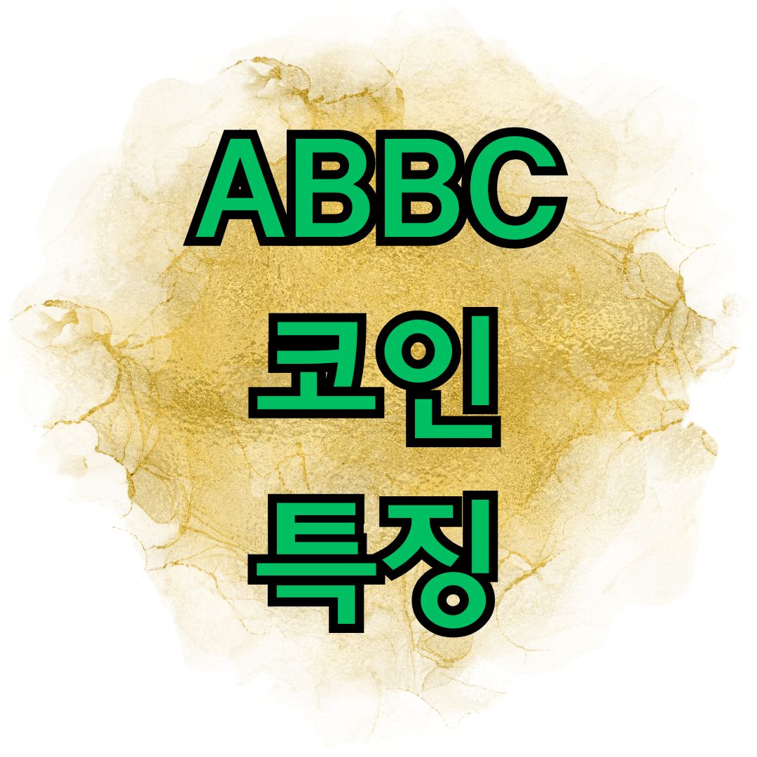 ABBC코인 특징