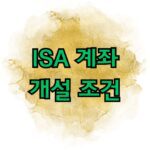 ISA 계좌 개설 조건