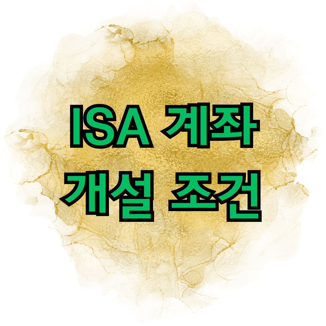 ISA 계좌 개설 조건