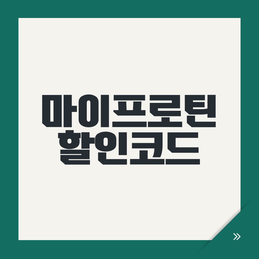 마이프로틴 할인코드