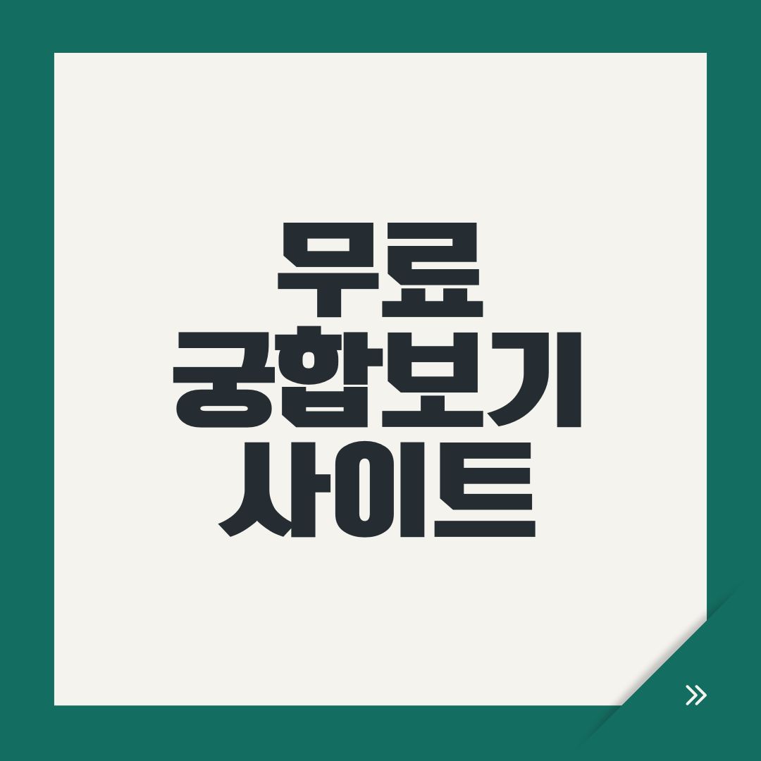 무료궁합보기 사이트