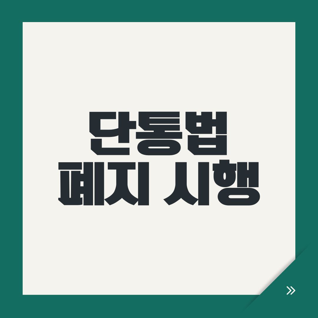 단통법 폐지 시행