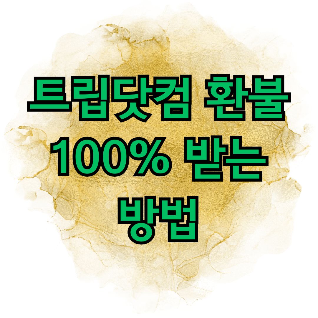 트립닷컴 환불 100% 받는 방법