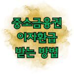 중소금융권 이자환급 받는 방법