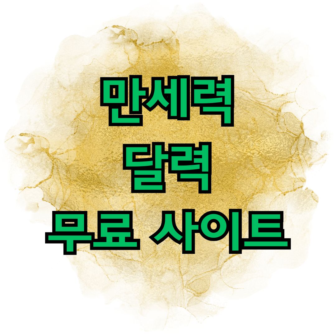 만세력 달력 무료 사이트